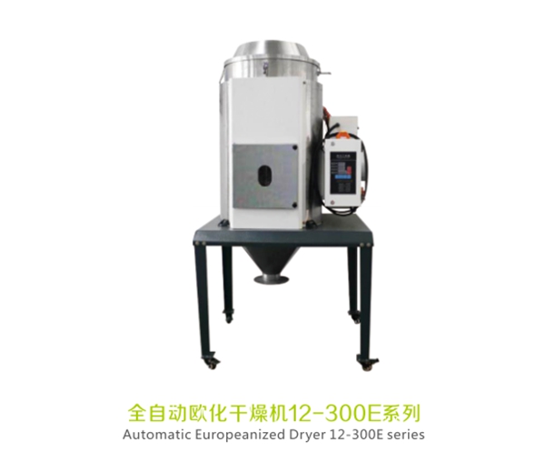 全自動歐化干燥機12-300E系列